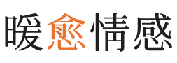 通化暖愈情感